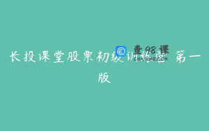 长投课堂股票初级训练营 第一版