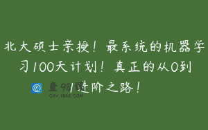 北大硕士亲授！最系统的机器学习100天计划！真正的从0到1进阶之路！