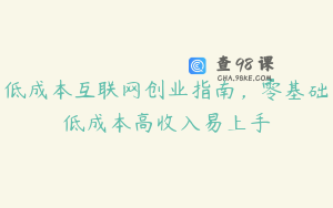 低成本互联网创业指南，零基础低成本高收入易上手