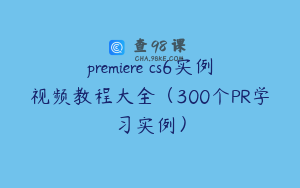premiere cs6实例视频教程大全（300个PR学习实例）