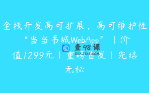 全栈开发高可扩展,高可维护性“当当书城WebApp”|价值1299元|重磅首发|完结无秘