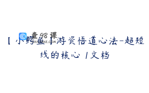 【小鳄鱼】游资悟道心法-超短线的核心 1文档