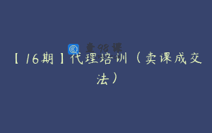 【16期】代理培训（卖课成交法）