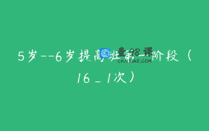 5岁–6岁提高班第一阶段（16_1次）