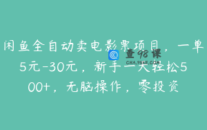 闲鱼全自动卖电影票项目，一单5元-30元，新手一天轻松500+，无脑操作，零投资