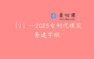 {1}–2023专利代理实务速学班