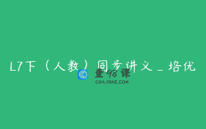L7下（人教）同步讲义_培优