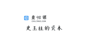 史玉柱的资本