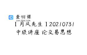 【月风先生】20210731中级讲座 论交易思想