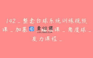 142_整套台球系统训练视频课_加塞课_瞄准课_角度球_发力课程_