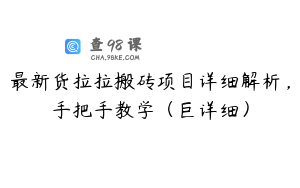 最新货拉拉搬砖项目详细解析，手把手教学（巨详细）