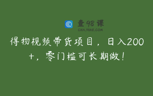 得物视频带货项目，日入200+，零门槛可长期做！