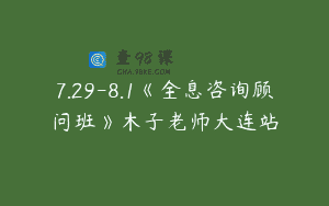 7.29-8.1《全息咨询顾问班》木子老师大连站