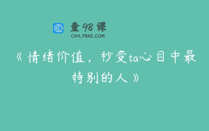 《情绪价值，秒变ta心目中最特别的人》