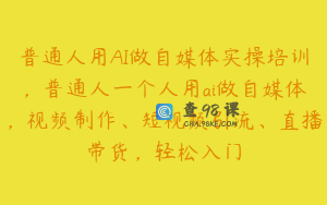 普通人用AI做自媒体实操培训，普通人一个人用ai做自媒体，视频制作、短视频引流、直播带货，轻松入门