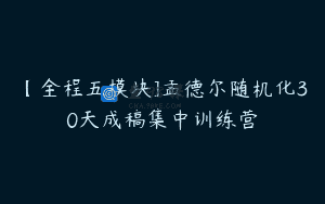 【全程五模块]孟德尔随机化30天成稿集中训练营