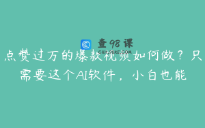 点赞过万的爆款视频如何做？只需要这个AI软件，小白也能