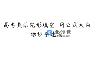 高考英语完形填空-用公式大白话秒杀速成