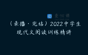 （录播·完结）2022中学生现代文阅读训练精讲