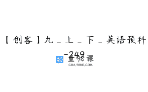 【创客】九_上_下_英语预科-249