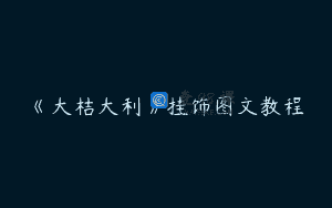 《大桔大利》挂饰图文教程