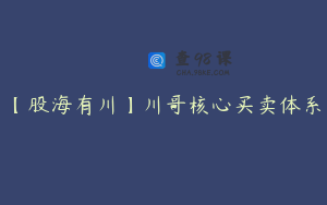 【股海有川】川哥核心买卖体系