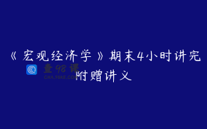 《宏观经济学》期末4小时讲完附赠讲义