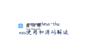 prometheus-thanos使用和源码解读