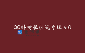 QQ群精准引流专栏 4.0