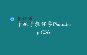 手把手教你学Photoshop CS6