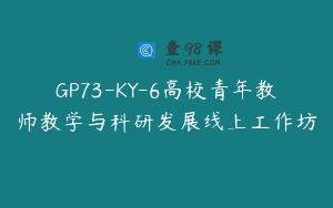 GP73-KY-6高校青年教师教学与科研发展线上工作坊