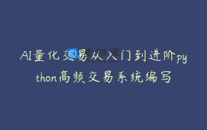 AI量化交易从入门到进阶python高频交易系统编写