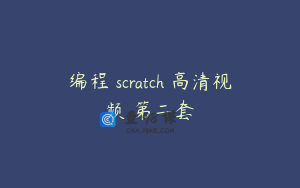 编程 scratch 高清视频 第二套
