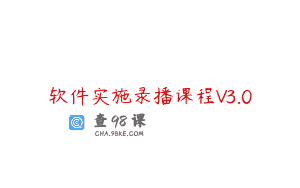 软件实施录播课程V3.0