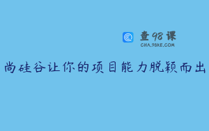 尚硅谷让你的项目能力脱颖而出