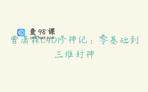 曾潇霖C4D修神记：零基础到三维封神