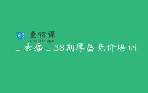 _录播_38期厚昌竞价培训