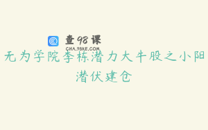 无为学院李栋潜力大牛股之小阳潜伏建仓