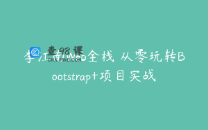 李江南Web全栈 从零玩转Bootstrap+项目实战