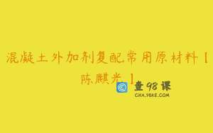 混凝土外加剂复配常用原材料【陈麒光】