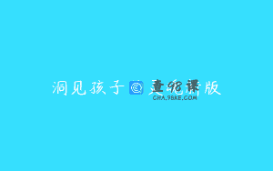 洞见孩子的灵魂新版