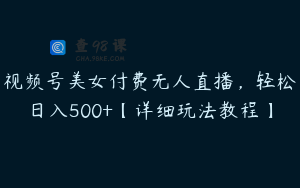 视频号美女付费无人直播，轻松日入500+【详细玩法教程】