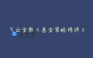 飞云金教《基金策略精讲》