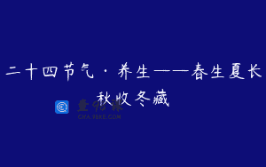 二十四节气·养生——春生夏长秋收冬藏
