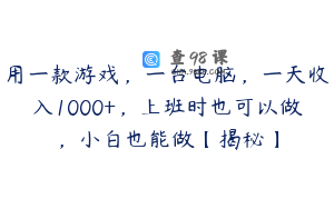 用一款游戏，一台电脑，一天收入1000+，上班时也可以做，小白也能做【揭秘】