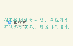 AI实操训练营二期，课程源于实践归于实践，可操作可复制