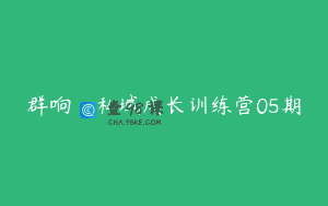 群响·私域成长训练营05期