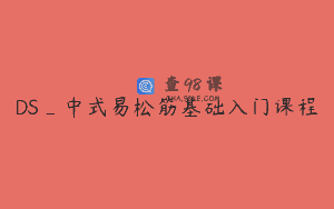 DS_中式易松筋基础入门课程