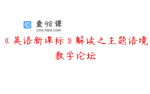 《英语新课标》解读之主题语境教学论坛