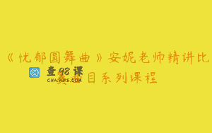 《忧郁圆舞曲》安妮老师精讲比赛曲目系列课程
